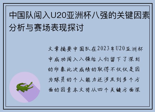 中国队闯入U20亚洲杯八强的关键因素分析与赛场表现探讨
