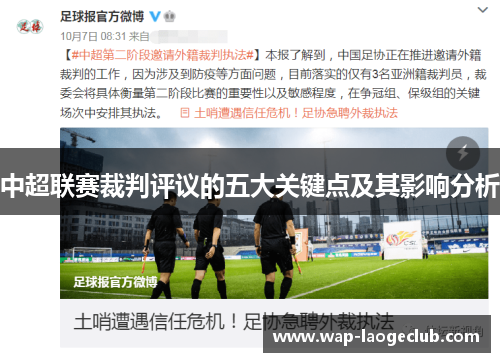 中超联赛裁判评议的五大关键点及其影响分析