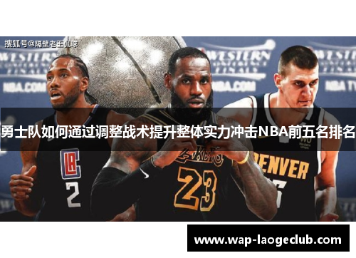 勇士队如何通过调整战术提升整体实力冲击NBA前五名排名