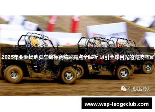 2025年亚洲场地脚车锦标赛精彩亮点全解析 吸引全球目光的竞技盛宴