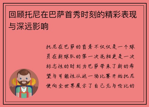 回顾托尼在巴萨首秀时刻的精彩表现与深远影响