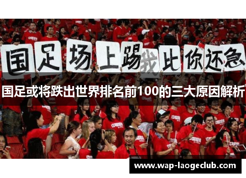 国足或将跌出世界排名前100的三大原因解析