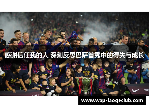 感谢信任我的人 深刻反思巴萨首秀中的得失与成长