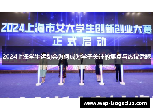 2024上海学生运动会为何成为学子关注的焦点与热议话题