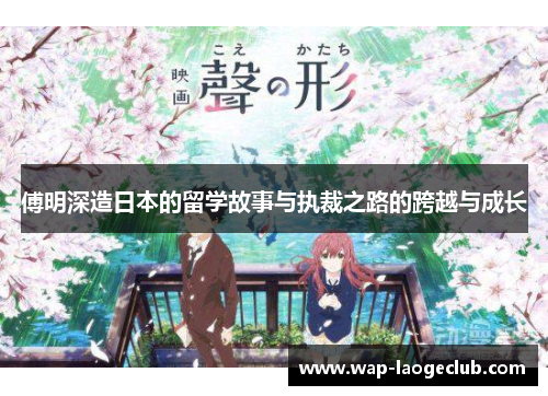 傅明深造日本的留学故事与执裁之路的跨越与成长