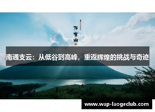 南通支云：从低谷到高峰，重返辉煌的挑战与奇迹