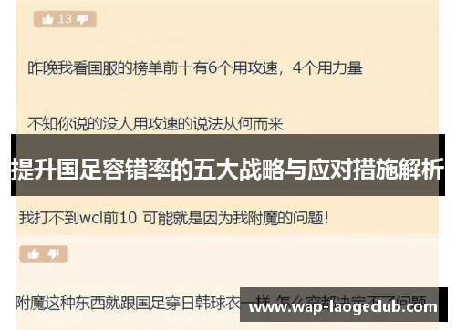 提升国足容错率的五大战略与应对措施解析