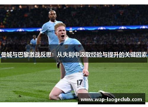 曼城与巴黎激战反思:从失利中汲取经验与提升的关键因素