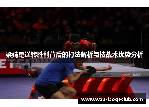 梁靖崑逆转胜利背后的打法解析与技战术优势分析