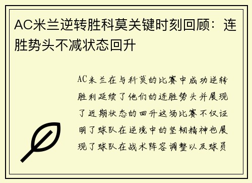 AC米兰逆转胜科莫关键时刻回顾：连胜势头不减状态回升