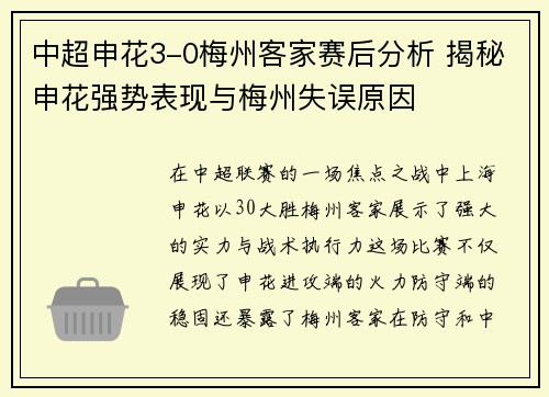 中超申花3-0梅州客家赛后分析 揭秘申花强势表现与梅州失误原因