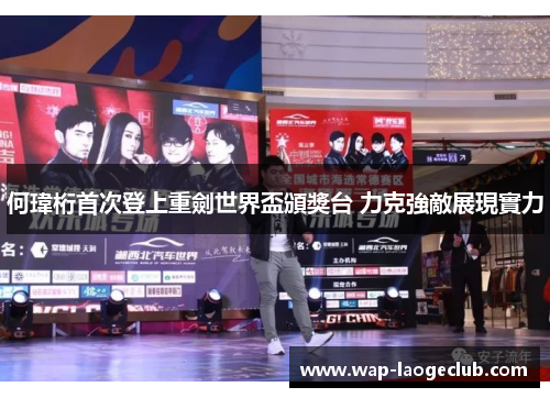 何瑋桁首次登上重劍世界盃頒獎台 力克強敵展現實力