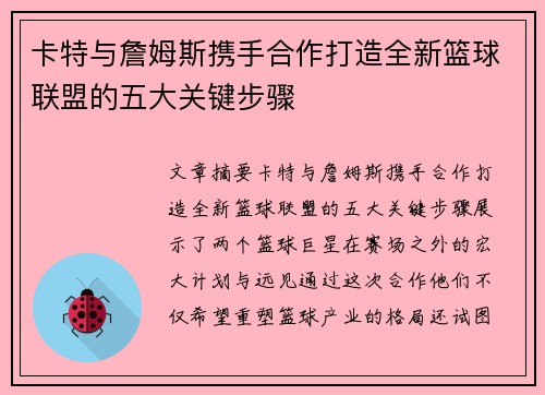 卡特与詹姆斯携手合作打造全新篮球联盟的五大关键步骤