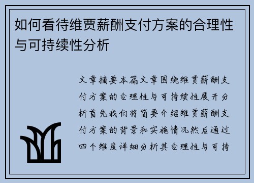 如何看待维贾薪酬支付方案的合理性与可持续性分析