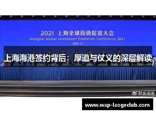 上海海港签约背后:厚道与仗义的深层解读