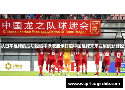 从日本足球的成功经验中汲取启示打造中国足球未来发展的新路径