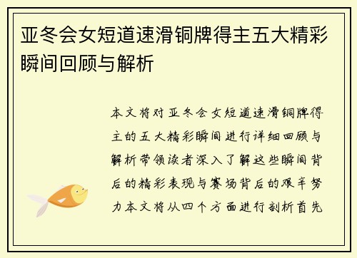 亚冬会女短道速滑铜牌得主五大精彩瞬间回顾与解析