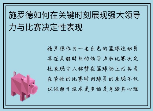施罗德如何在关键时刻展现强大领导力与比赛决定性表现