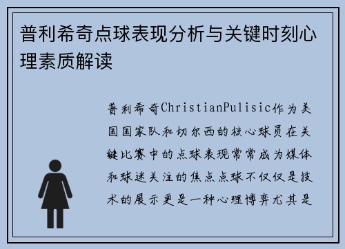 普利希奇点球表现分析与关键时刻心理素质解读