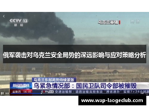俄军袭击对乌克兰安全局势的深远影响与应对策略分析
