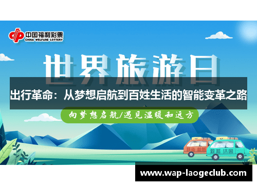 出行革命:从梦想启航到百姓生活的智能变革之路