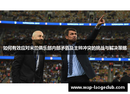 如何有效应对米兰俱乐部内部矛盾及主帅冲突的挑战与解决策略