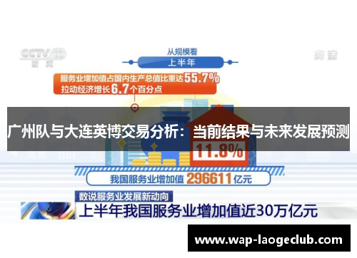 广州队与大连英博交易分析：当前结果与未来发展预测