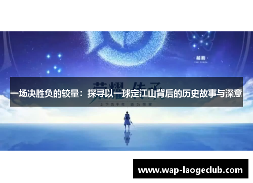 一场决胜负的较量:探寻以一球定江山背后的历史故事与深意