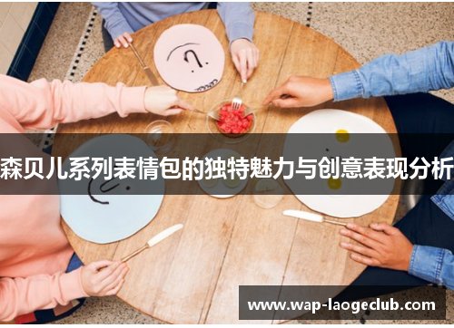 森贝儿系列表情包的独特魅力与创意表现分析