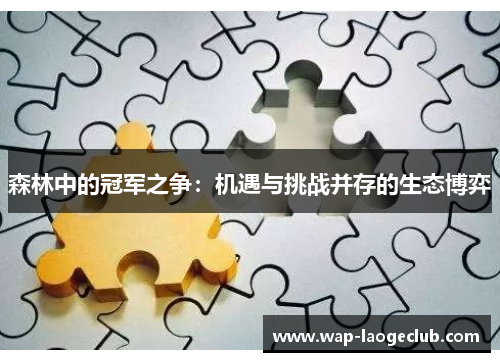 森林中的冠军之争:机遇与挑战并存的生态博弈