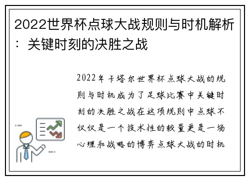 2022世界杯点球大战规则与时机解析：关键时刻的决胜之战