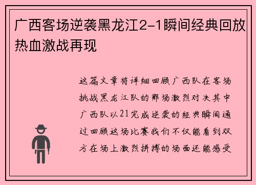 广西客场逆袭黑龙江2-1瞬间经典回放热血激战再现