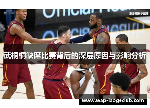 武桐桐缺席比赛背后的深层原因与影响分析