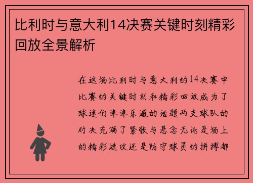 比利时与意大利14决赛关键时刻精彩回放全景解析