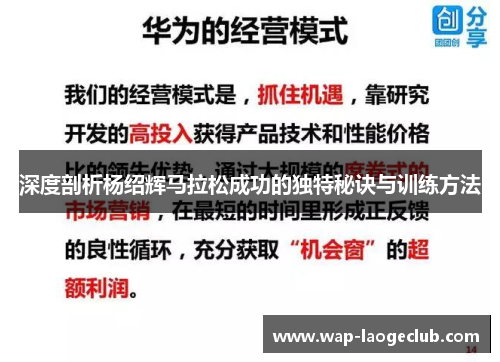 深度剖析杨绍辉马拉松成功的独特秘诀与训练方法