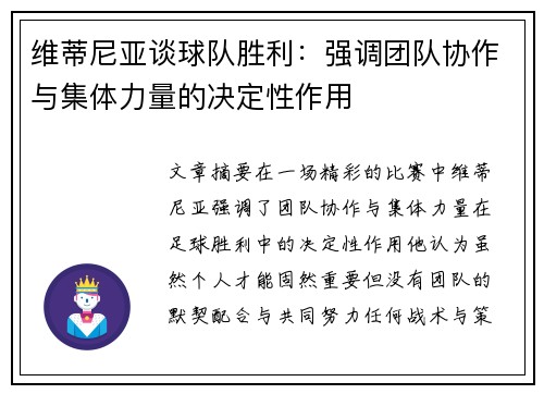 维蒂尼亚谈球队胜利：强调团队协作与集体力量的决定性作用