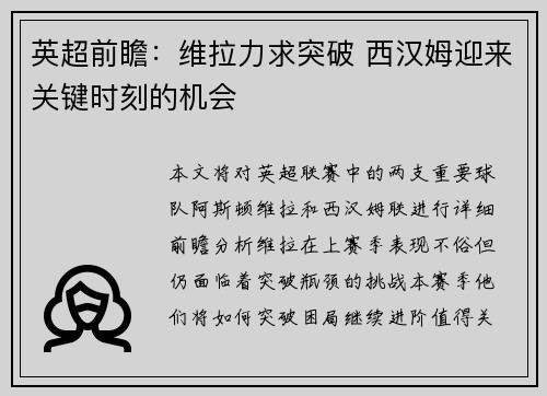 英超前瞻：维拉力求突破 西汉姆迎来关键时刻的机会