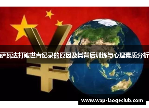 萨瓦达打破世青纪录的原因及其背后训练与心理素质分析 萨瓦达打破世青纪录的原因及其背后训练与心理素质分析