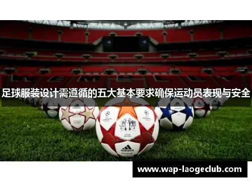 足球服装设计需遵循的五大基本要求确保运动员表现与安全 足球服装设计需遵循的五大基本要求确保运动员表现与安全