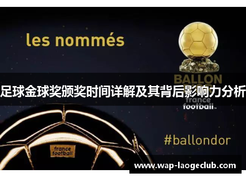 足球金球奖颁奖时间详解及其背后影响力分析 足球金球奖颁奖时间详解及其背后影响力分析