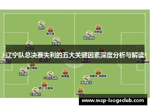 辽宁队总决赛失利的五大关键因素深度分析与解读 辽宁队总决赛失利的五大关键因素深度分析与解读