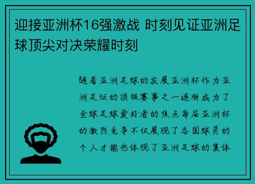 迎接亚洲杯16强激战 时刻见证亚洲足球顶尖对决荣耀时刻 迎接亚洲杯16强激战 时刻见证亚洲足球顶尖对决荣耀时刻