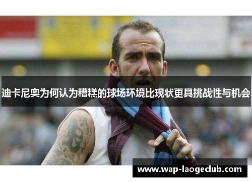 迪卡尼奥为何认为糟糕的球场环境比现状更具挑战性与机会 迪卡尼奥为何认为糟糕的球场环境比现状更具挑战性与机会
