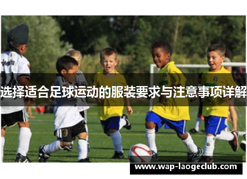 选择适合足球运动的服装要求与注意事项详解 选择适合足球运动的服装要求与注意事项详解