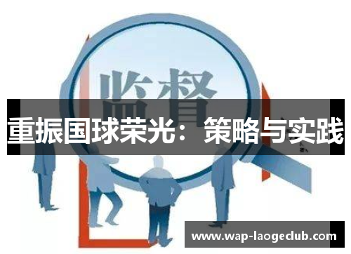 重振国球荣光:策略与实践 重振国球荣光:策略与实践
