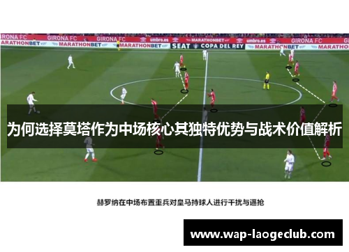 为何选择莫塔作为中场核心其独特优势与战术价值解析 为何选择莫塔作为中场核心其独特优势与战术价值解析