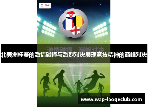 北美洲杯赛的激情碰撞与激烈对决展现竞技精神的巅峰对决 北美洲杯赛的激情碰撞与激烈对决展现竞技精神的巅峰对决
