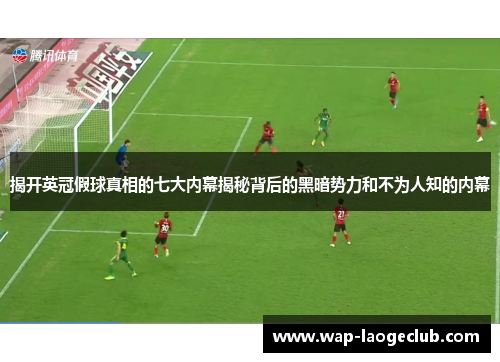 揭开英冠假球真相的七大内幕揭秘背后的黑暗势力和不为人知的内幕 揭开英冠假球真相的七大内幕揭秘背后的黑暗势力和不为人知的内幕