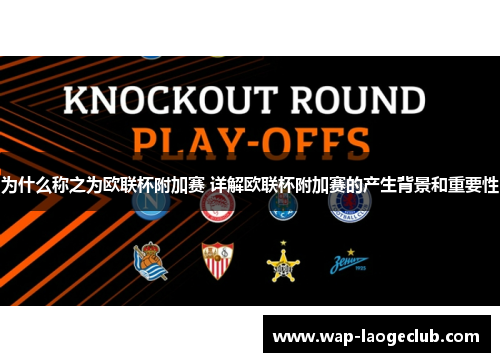 为什么称之为欧联杯附加赛 详解欧联杯附加赛的产生背景和重要性 为什么称之为欧联杯附加赛 详解欧联杯附加赛的产生背景和重要性