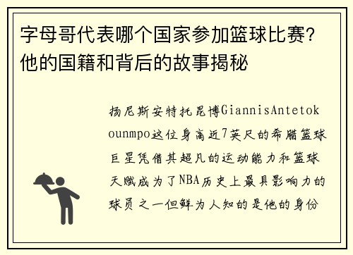 字母哥代表哪个国家参加篮球比赛?他的国籍和背后的故事揭秘 字母哥代表哪个国家参加篮球比赛?他的国籍和背后的故事揭秘